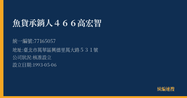 魚貨承銷人466高宏智的照片-統編 77165057(臺北市) 公司登記資料與營業項目詳細圖表