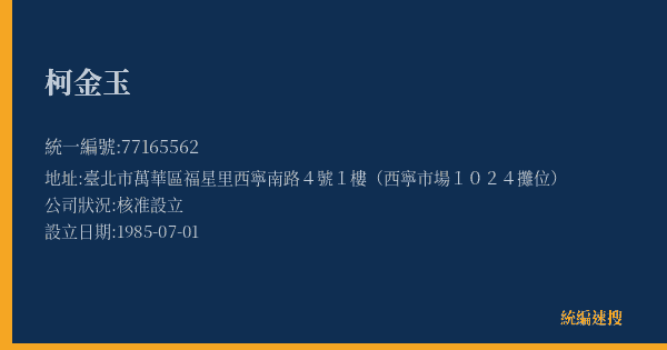 柯金玉的照片-統編 77165562(臺北市) 公司登記資料與營業項目詳細圖表