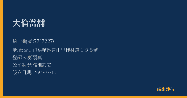大倫當舖的照片-統編 77172276(臺北市) 公司登記資料與營業項目詳細圖表