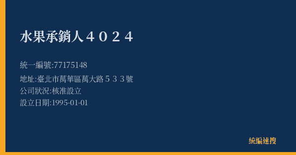 水果承銷人4024的照片-統編 77175148(臺北市) 公司登記資料與營業項目詳細圖表