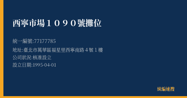 西寧市場1090號攤位的照片-統編 77177785(臺北市) 公司登記資料與營業項目詳細圖表