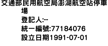 IMG-交通部民用航空局澎湖航空站停車場