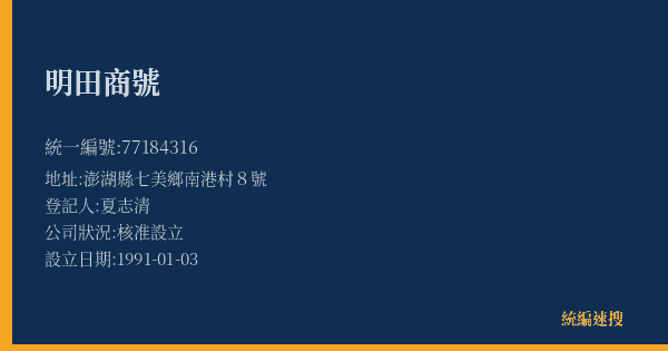 明田商號的照片-統編 77184316(澎湖縣) 公司登記資料與營業項目詳細圖表