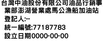 IMG-台灣中油股份有限公司油品行銷事業部澎湖營業處馬公漁船加油站