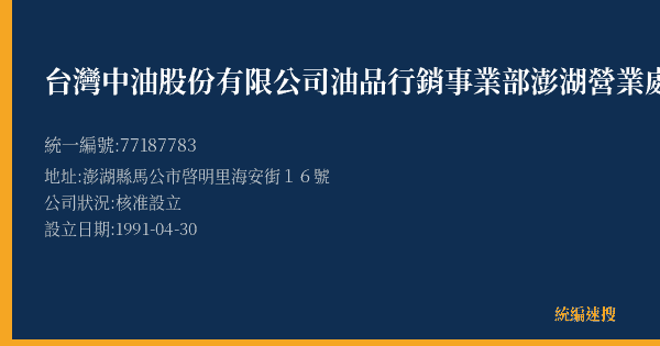 台灣中油股份有限公司油品行銷事業部澎湖營業處馬公漁船加油站的照片-統編 77187783(澎湖縣) 公司登記資料與營業項目詳細圖表