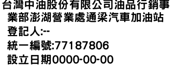 IMG-台灣中油股份有限公司油品行銷事業部澎湖營業處通梁汽車加油站