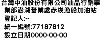 IMG-台灣中油股份有限公司油品行銷事業部澎湖營業處赤崁漁船加油站