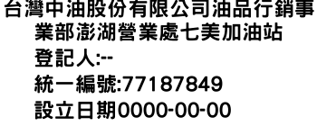 IMG-台灣中油股份有限公司油品行銷事業部澎湖營業處七美加油站