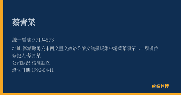 蔡青菜的照片-統編 77194573(澎湖縣) 公司登記資料與營業項目詳細圖表