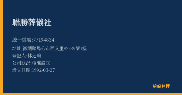 聯勝葬儀社的照片-統編 77194834(澎湖縣) 公司登記資料與營業項目詳細圖表