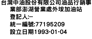 IMG-台灣中油股份有限公司油品行銷事業部澎湖營業處外垵加油站