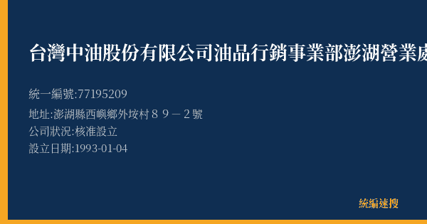 台灣中油股份有限公司油品行銷事業部澎湖營業處外垵加油站的照片-統編 77195209(澎湖縣) 公司登記資料與營業項目詳細圖表