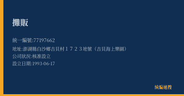 攤販的照片-統編 77197662(澎湖縣) 公司登記資料與營業項目詳細圖表