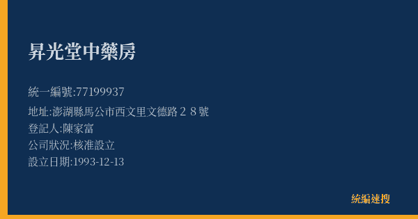 昇光堂中藥房的照片-統編 77199937(澎湖縣) 公司登記資料與營業項目詳細圖表