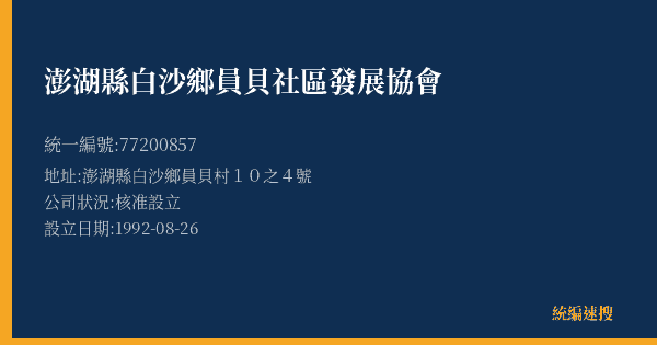 澎湖縣白沙鄉員貝社區發展協會的照片-統編 77200857(澎湖縣) 公司登記資料與營業項目詳細圖表