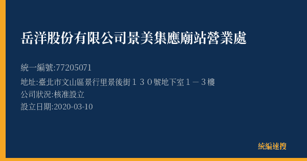 岳洋股份有限公司景美集應廟站營業處的照片-統編 77205071(臺北市) 公司登記資料與營業項目詳細圖表