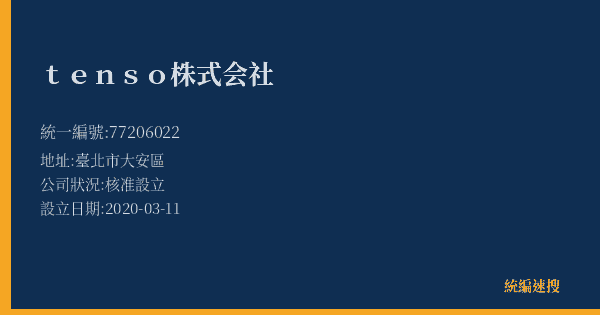tenso株式会社的照片-統編 77206022(臺北市) 公司登記資料與營業項目詳細圖表