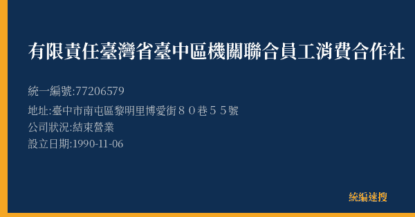 有限責任臺灣省臺中區機關聯合員工消費合作社的照片-統編 77206579(臺中市) 公司登記資料與營業項目詳細圖表