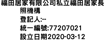 IMG-福田居家有限公司私立福田居家長照機構