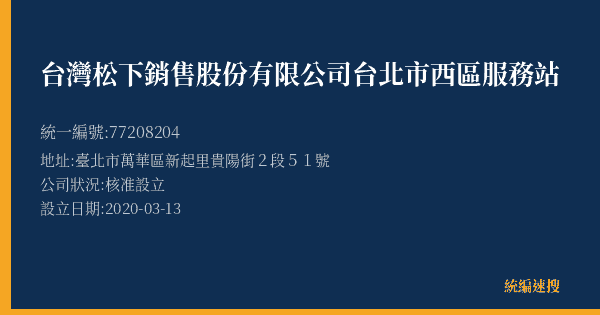 台灣松下銷售股份有限公司台北市西區服務站的照片-統編 77208204(臺北市) 公司登記資料與營業項目詳細圖表