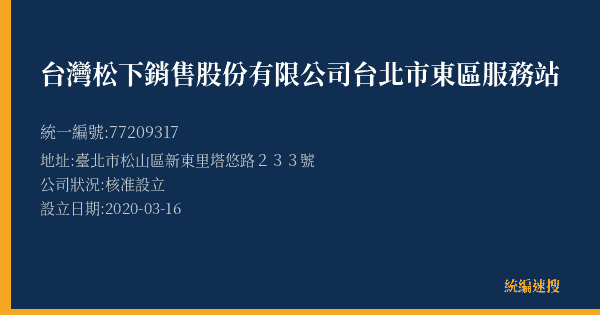 台灣松下銷售股份有限公司台北市東區服務站的照片-統編 77209317(臺北市) 公司登記資料與營業項目詳細圖表