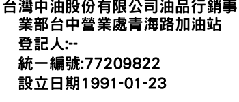 IMG-台灣中油股份有限公司油品行銷事業部台中營業處青海路加油站