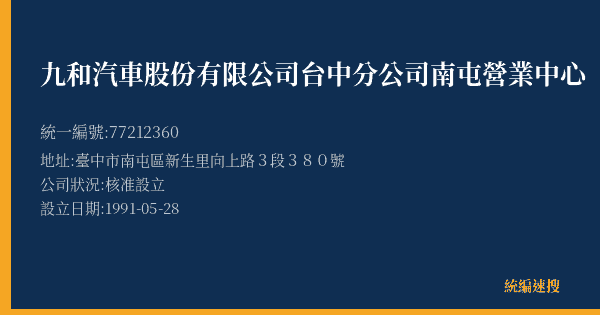 九和汽車股份有限公司台中分公司南屯營業中心的照片-統編 77212360(臺中市) 公司登記資料與營業項目詳細圖表