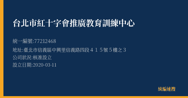 台北市紅十字會推廣教育訓練中心的照片-統編 77212468(臺北市) 公司登記資料與營業項目詳細圖表