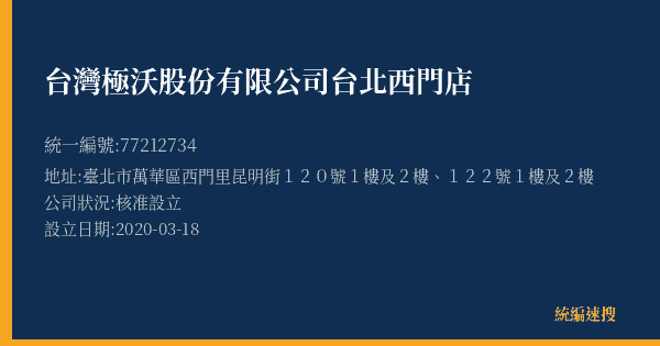 台灣極沃股份有限公司台北西門店的照片-統編 77212734(臺北市) 公司登記資料與營業項目詳細圖表