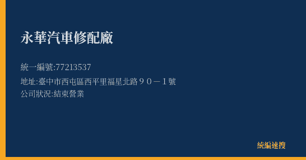 永華汽車修配廠的照片-統編 77213537(臺中市) 公司登記資料與營業項目詳細圖表
