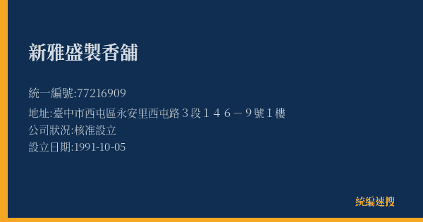 新雅盛製香舖的照片-統編 77216909(臺中市) 公司登記資料與營業項目詳細圖表