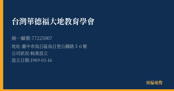 台灣華德福大地教育學會的照片-統編 77225007(臺中市) 公司登記資料與營業項目詳細圖表