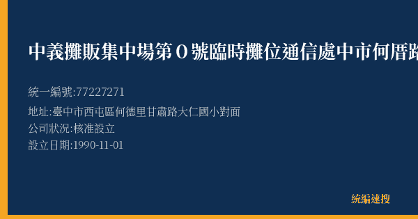 中義攤販集中場第0號臨時攤位通信處中市何厝路6號的照片-統編 77227271(臺中市) 公司登記資料與營業項目詳細圖表