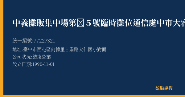 中義攤販集中場第5號臨時攤位通信處中市大容西街6號的照片-統編 77227321(臺中市) 公司登記資料與營業項目詳細圖表