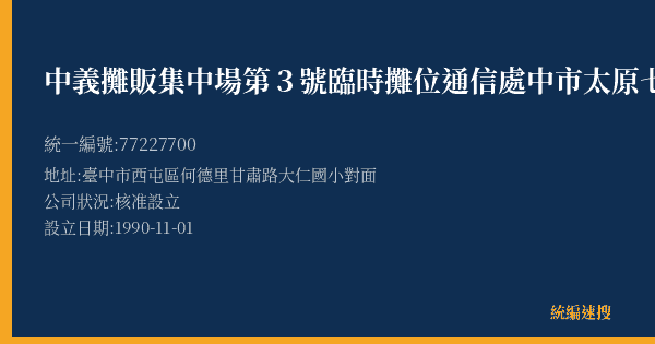 中義攤販集中場第3號臨時攤位通信處中市太原七街4號的照片-統編 77227700(臺中市) 公司登記資料與營業項目詳細圖表