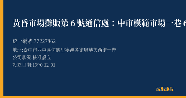 黃昏市場攤販第6號通信處:中市模範市場一巷64號的照片-統編 77227862(臺中市) 公司登記資料與營業項目詳細圖表