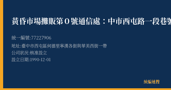 黃昏市場攤販第0號通信處:中市西屯路一段巷號的照片-統編 77227906(臺中市) 公司登記資料與營業項目詳細圖表