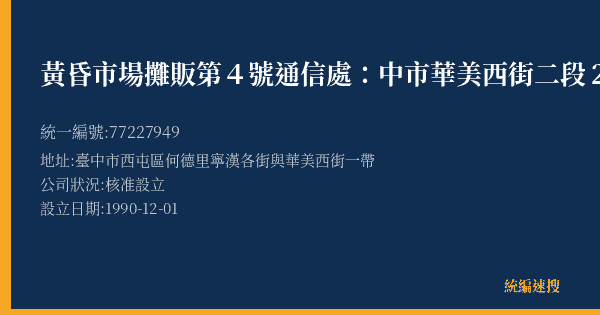 黃昏市場攤販第4號通信處:中市華美西街二段27號的照片-統編 77227949(臺中市) 公司登記資料與營業項目詳細圖表