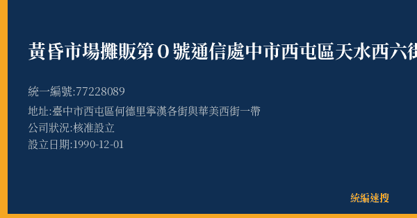 黃昏市場攤販第0號通信處中市西屯區天水西六街號的照片-統編 77228089(臺中市) 公司登記資料與營業項目詳細圖表