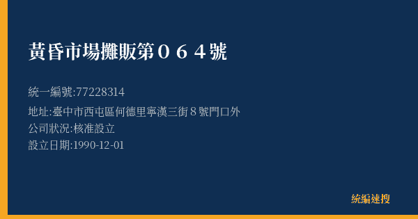 黃昏市場攤販第064號的照片-統編 77228314(臺中市) 公司登記資料與營業項目詳細圖表