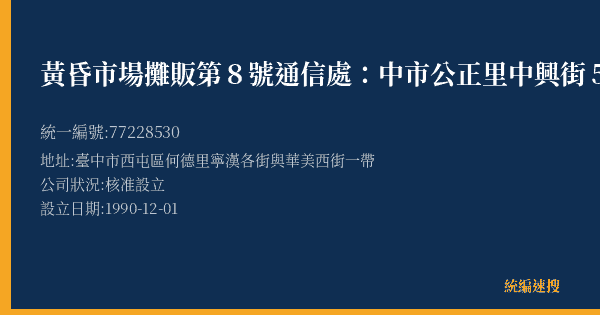 黃昏市場攤販第8號通信處:中市公正里中興街57號的照片-統編 77228530(臺中市) 公司登記資料與營業項目詳細圖表