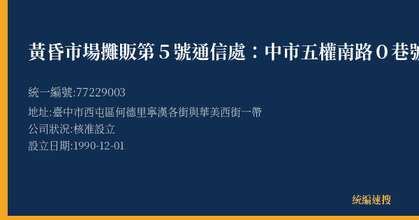 黃昏市場攤販第5號通信處:中市五權南路0巷號的照片-統編 77229003(臺中市) 公司登記資料與營業項目詳細圖表