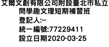 IMG-艾爾文創有限公司附設臺北市私立問學趣文理短期補習班