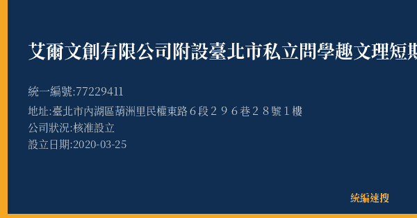 艾爾文創有限公司附設臺北市私立問學趣文理短期補習班的照片-統編 77229411(臺北市) 公司登記資料與營業項目詳細圖表