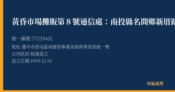 黃昏市場攤販第8號通信處:南投縣名間鄉新厝路號的照片-統編 77229432(臺中市) 公司登記資料與營業項目詳細圖表