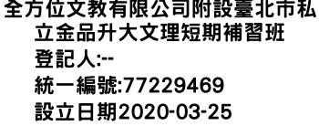 IMG-全方位文教有限公司附設臺北市私立金品升大文理短期補習班