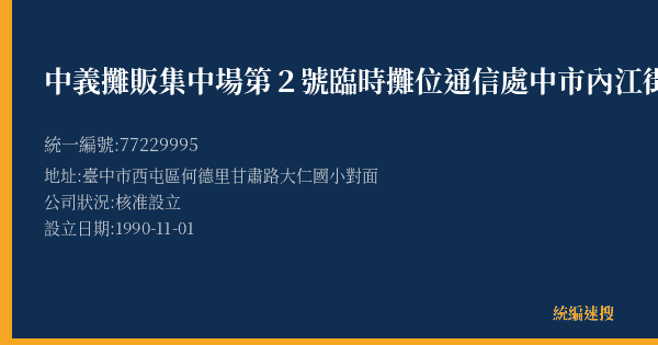 中義攤販集中場第2號臨時攤位通信處中市內江街號的照片-統編 77229995(臺中市) 公司登記資料與營業項目詳細圖表