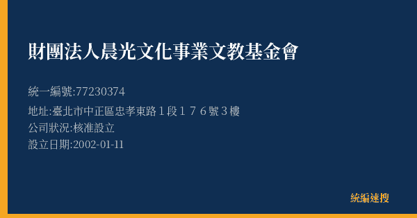 財團法人晨光文化事業文教基金會的照片-統編 77230374(臺北市) 公司登記資料與營業項目詳細圖表