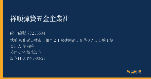 祥順彈簧五金企業社的照片-統編 77235504(彰化縣) 公司登記資料與營業項目詳細圖表