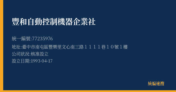 豐和自動控制機器企業社的照片-統編 77235976(臺中市) 公司登記資料與營業項目詳細圖表